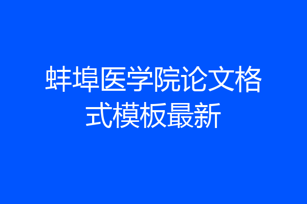 蚌埠医学院论文格式模板最新
