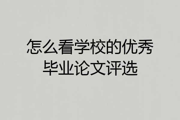 怎么看学校的优秀毕业论文评选
