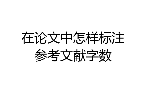 在论文中怎样标注参考文献字数