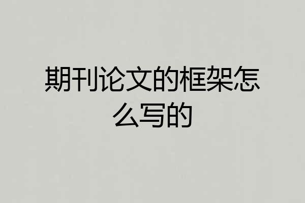 期刊论文的框架怎么写的