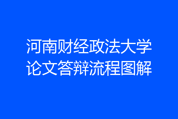河南财经政法大学论文答辩流程图解