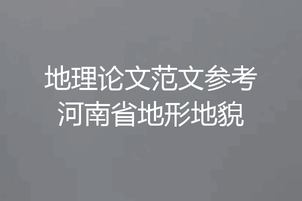 地理论文范文参考河南省地形地貌