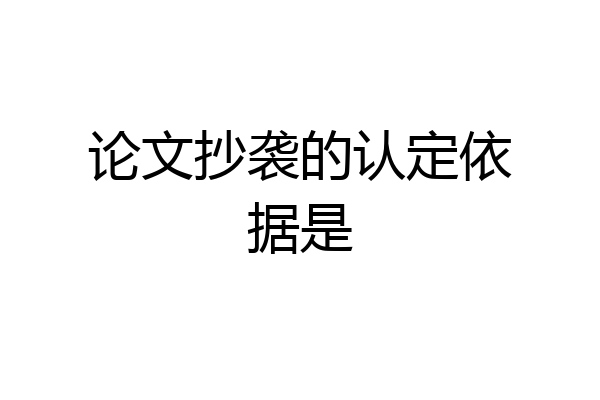 论文抄袭的认定依据是