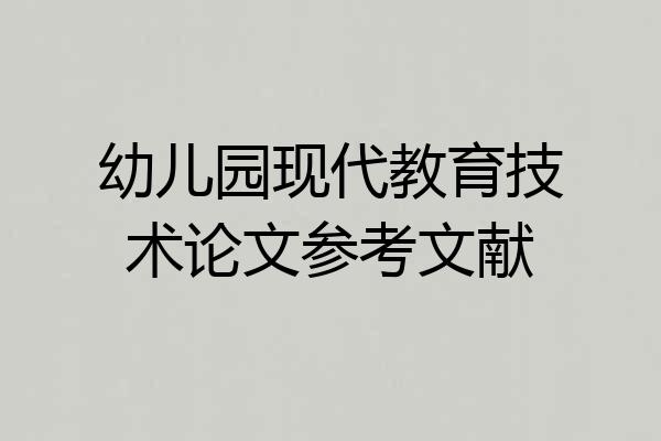 幼儿园现代教育技术论文参考文献