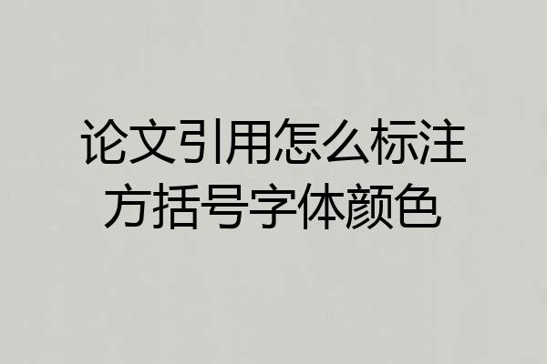 论文引用怎么标注方括号字体颜色