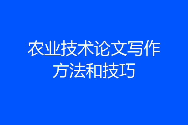 农业技术论文写作方法和技巧