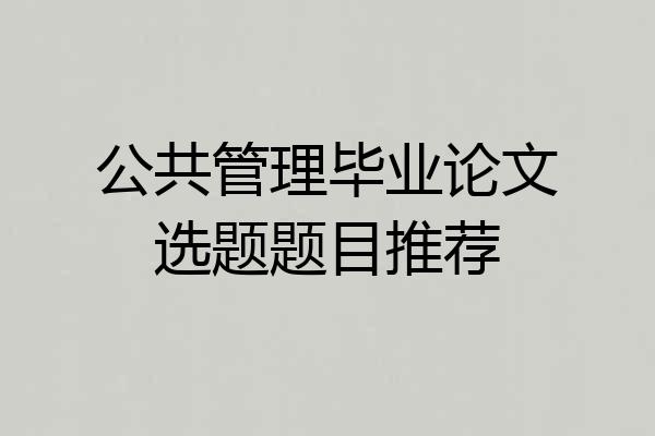 公共管理毕业论文选题题目推荐