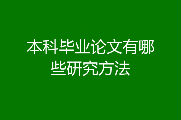 本科毕业论文有哪些研究方法