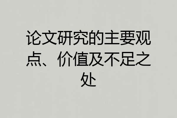 论文研究的主要观点、价值及不足之处