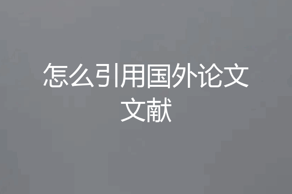 怎么引用国外论文文献
