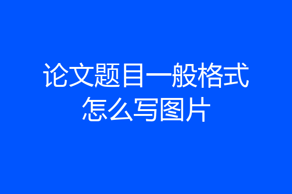 论文题目一般格式怎么写图片