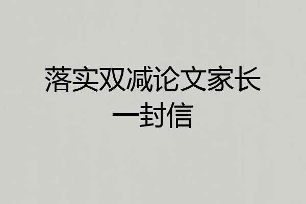 落实双减论文家长一封信