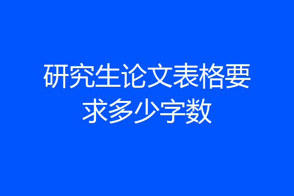 研究生论文表格要求多少字数