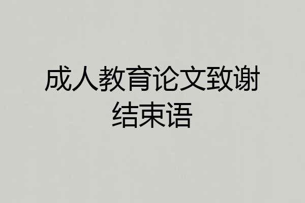 成人教育论文致谢结束语
