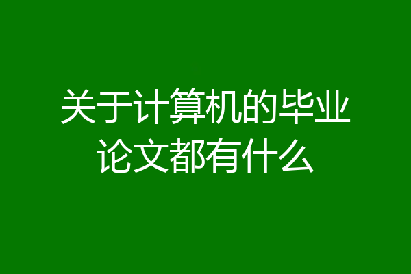 关于计算机的毕业论文都有什么