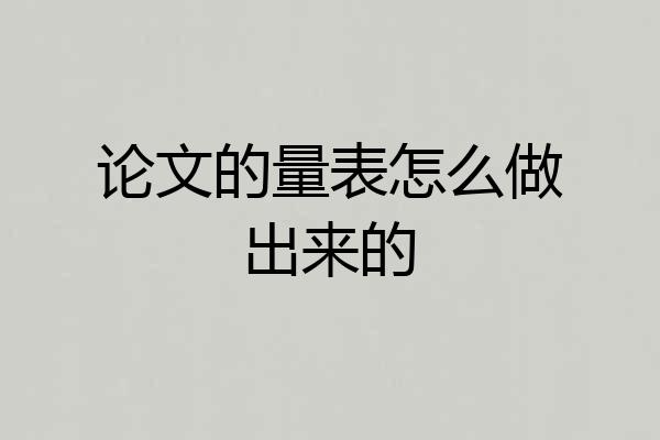 论文的量表怎么做出来的