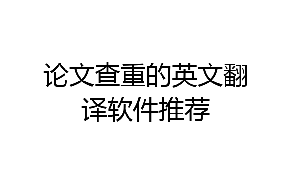论文查重的英文翻译软件推荐