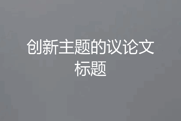 创新主题的议论文标题
