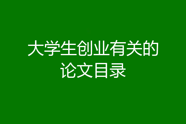 大学生创业有关的论文目录