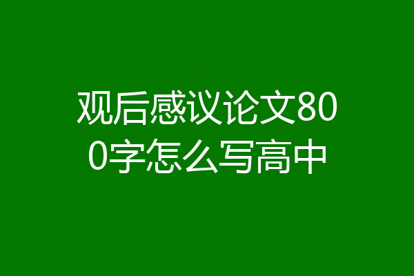 观后感议论文800字怎么写高中