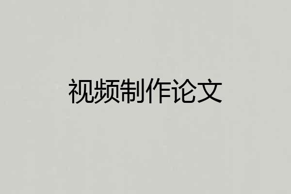 视频制作论文