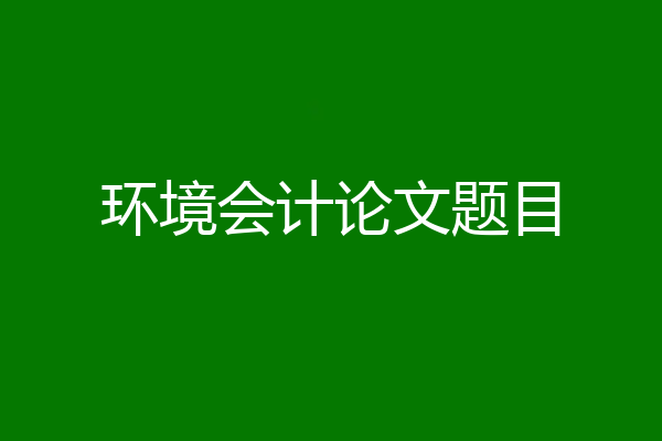 环境会计论文题目