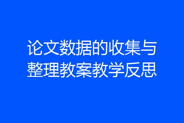 论文数据的收集与整理教案教学反思