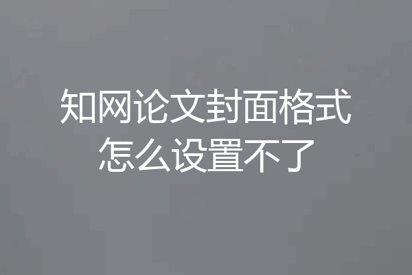 知网论文封面格式怎么设置不了