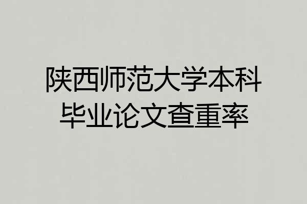 陕西师范大学本科毕业论文查重率
