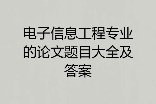 电子信息工程专业的论文题目大全及答案