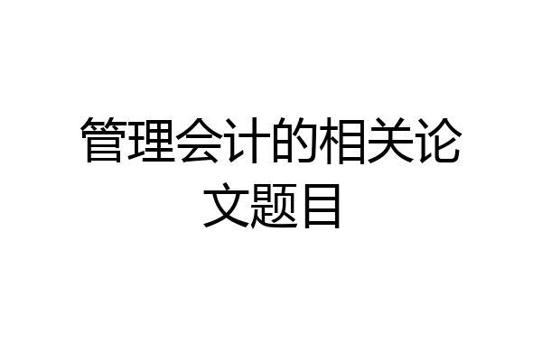 管理会计的相关论文题目