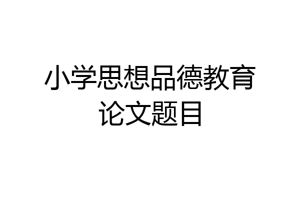 小学思想品德教育论文题目