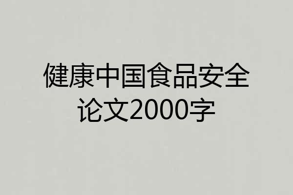 健康中国食品安全论文2000字