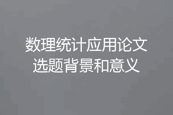 数理统计应用论文选题背景和意义