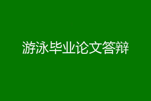 游泳毕业论文答辩