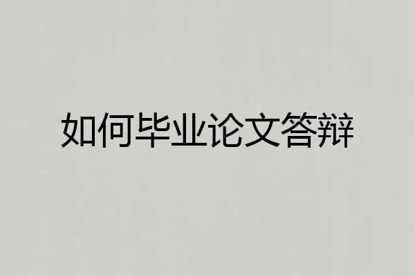 如何毕业论文答辩