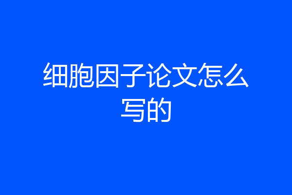 细胞因子论文怎么写的