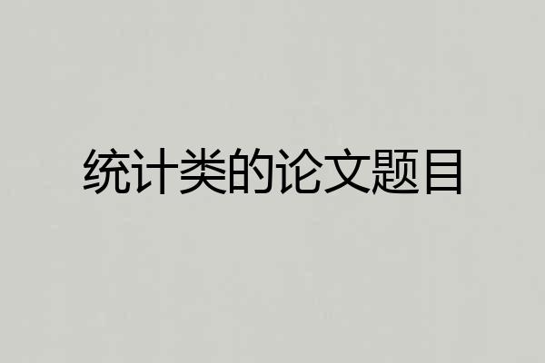 统计类的论文题目