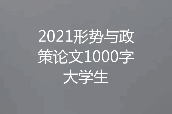 2021形势与政策论文1000字大学生