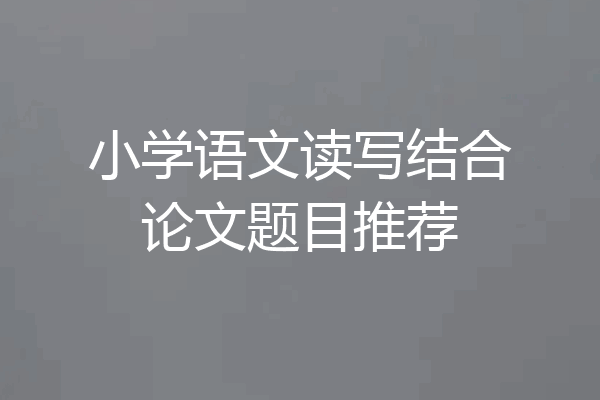 小学语文读写结合论文题目推荐