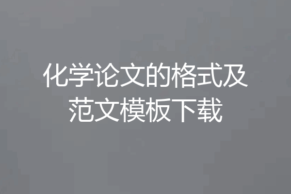 化学论文的格式及范文模板下载
