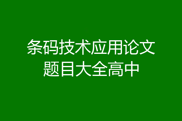 条码技术应用论文题目大全高中