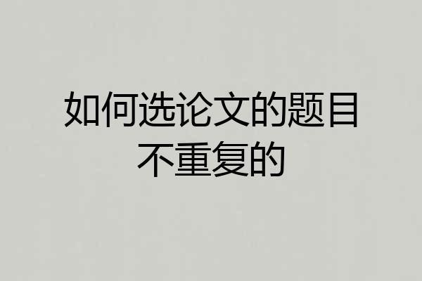 如何选论文的题目不重复的