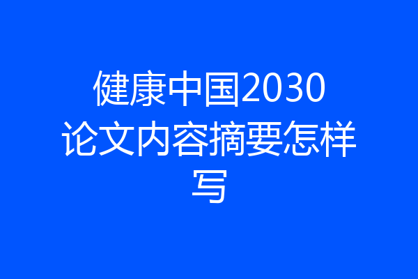 健康中国2030论文内容摘要怎样写