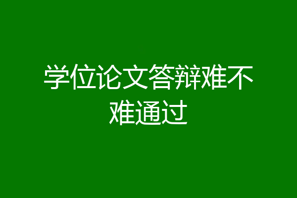 学位论文答辩难不难通过
