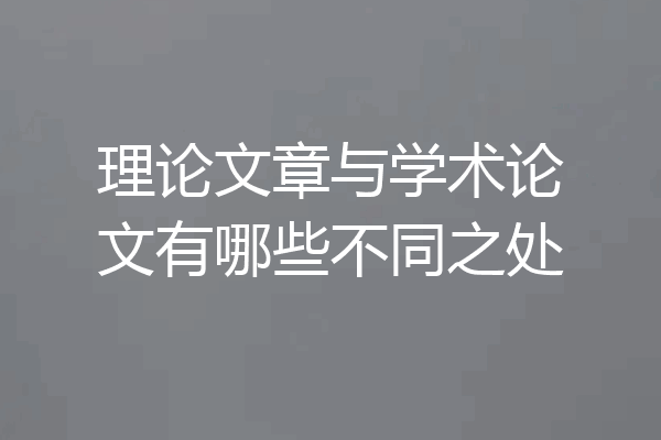 理论文章与学术论文有哪些不同之处