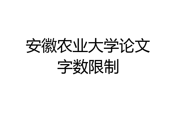 安徽农业大学论文字数限制