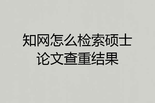 知网怎么检索硕士论文查重结果