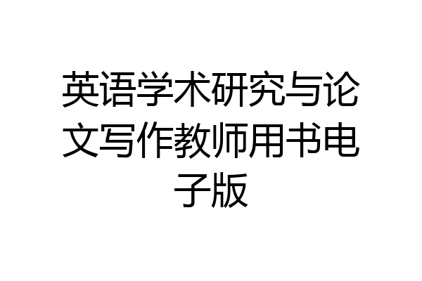英语学术研究与论文写作教师用书电子版