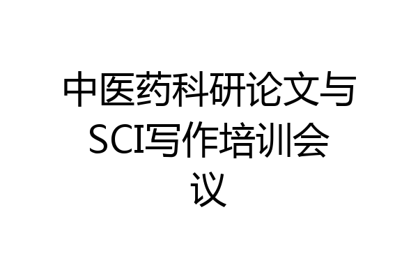 中医药科研论文与SCI写作培训会议